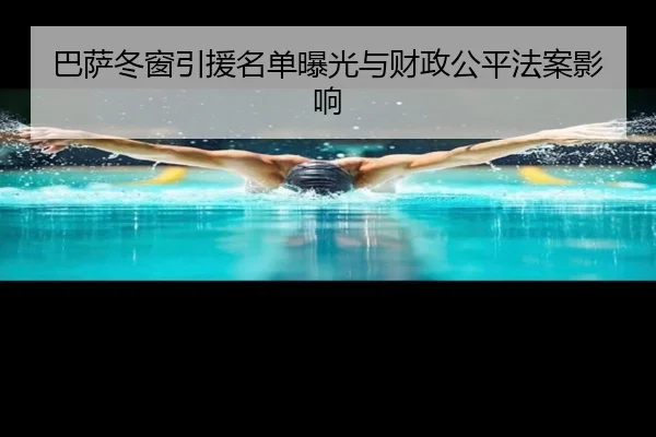 巴萨冬窗引援名单曝光与财政公平法案影响